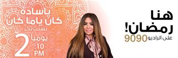   يا سادة كان يا ما كان.. برنامج رمضاني يستكشف عوالم الأدب الشعبي على الراديو 9090