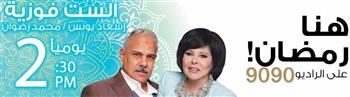  الست فوزية.. كوميديا رمضانية اجتماعية لـ إسعاد يونس على الراديو 9090
