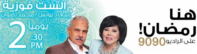 الست فوزية.. كوميديا رمضانية اجتماعية لـ إسعاد يونس على الراديو 9090