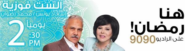 الست فوزية.. كوميديا رمضانية اجتماعية لـ إسعاد يونس على الراديو 9090