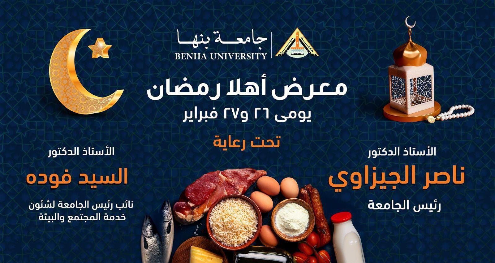 بأسعار مخفضة .. افتتاح معرض "أهلا رمضان" بجامعة بنها الأربعاء