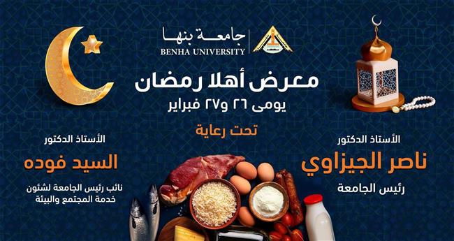 بأسعار مخفضة .. افتتاح معرض "أهلا رمضان" بجامعة بنها الأربعاء