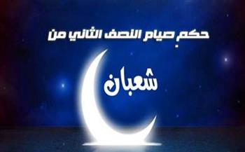   متى يجب التوقف عن الصيام في شعبان