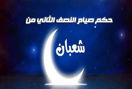 متى يجب التوقف عن الصيام في شعبان