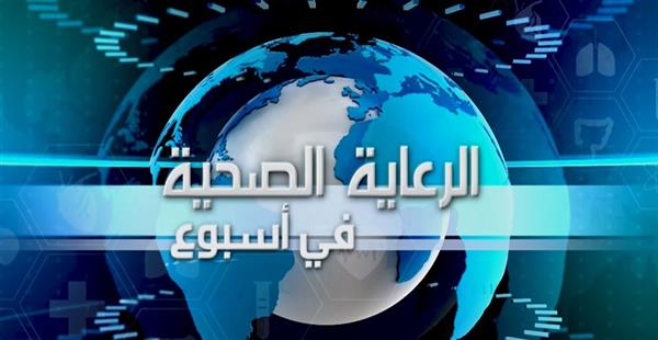 الهيئة العامة للرعاية الصحية تواصل تقديم فيديو "الرعاية الصحية في أسبوع"