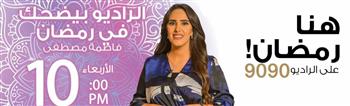   الراديو بيضحك.. فاطمة مصطفى تستضيف أشهر وألمع نجوم الفن على 9090 في رمضان