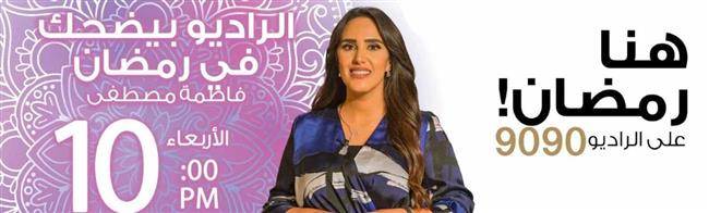 الراديو بيضحك.. فاطمة مصطفى تستضيف أشهر وألمع نجوم الفن على 9090 في رمضان