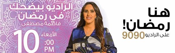 الراديو بيضحك.. فاطمة مصطفى تستضيف أشهر وألمع نجوم الفن على 9090 في رمضان