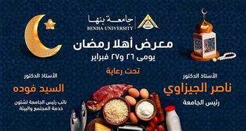   بأسعار مخفضة .. افتتاح معرض "أهلا رمضان" بجامعة بنها الأربعاء