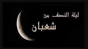   ماذا يفعل المسلم بعد انتهاء ليلة النصف من شعبان؟