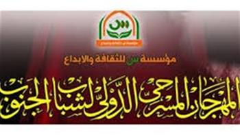   19 عرضا عربيا وأجنبيا في المسابقة الرسمية بالمهرجان المسرحي الدولي لشباب الجنوب