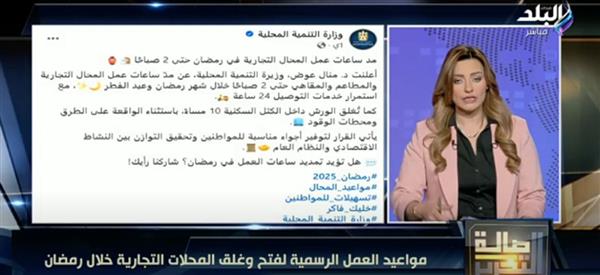 مواعيد غلق المحلات والكافيهات خلال شهر رمضان وعيد الفطر.. التنمية المحلية توضح
