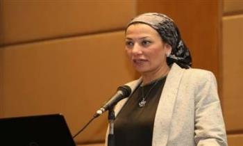 وزيرة البيئة: مصر حريصة على اتفاقية الأمم المتحدة لحماية التنوع البيولوجي