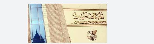 نقابة الصحفيين تدعو أعضاء الجمعية العمومية للاجتماع 7 مارس المقبل