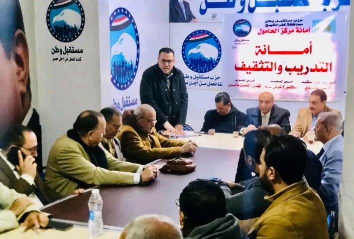 اجتماع أمانة التدريب والتثقيف بحزب مستقبل وطن بمركز الحامول