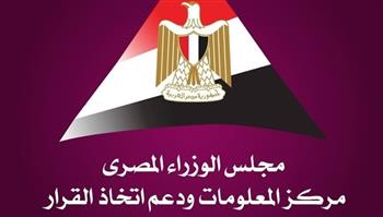   "معلومات الوزراء" يرصد أحدث توقعات وتقارير الجهات والمؤسسات الدولية خلال عامي 2025 و2026