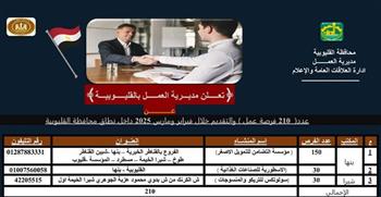   القليوبية تعلن عن 210 فرص عمل متنوعة