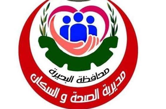 "صحة البحيرة" تعلن حالة الطوارئ لاستقبال شهر رمضان