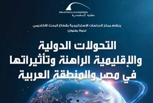 "التحولات الدولية والإقليمية الراهنة وتأثيراتها في مصر والمنطقة العربية" بمكتبة الإسكندرية غدا