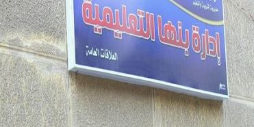 إحالة مدير مدرسة ببنها و5 مدرسين للتحقيق بسبب عدم الانضباط