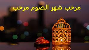   «اللهم بلغنا رمضان».. دعاء استقبال الشهر الكريم