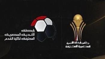   مؤتمر صحفي للإعلان عن كأس الرابطة بمسماه الجديد اليوم بالعاصمة الإدارية