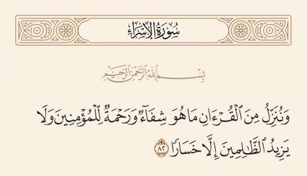 آيات الشفاء من الأمراض المستعصية في القرآن الكريم