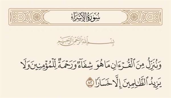 آيات الشفاء من الأمراض المستعصية في القرآن الكريم