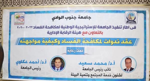 ندوة بكلية التربية بجامعة جنوب الوادي عن دور الإعلام في التصدي للفساد