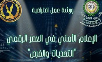 ورشة عمل تدريبية للكوادر الشرطية العربية حول الإعلام الأمني 