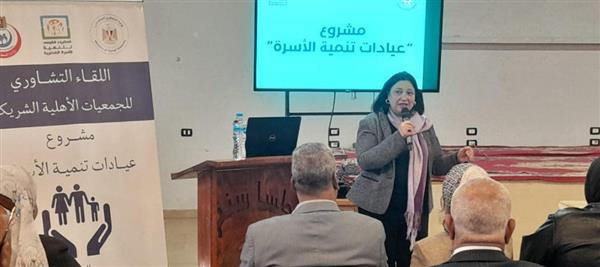نائبة وزيرة التضامن تشهد فعاليات اللقاء التشاوري الموسع لعيادات تنمية الأسرة بالمنيا