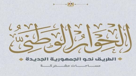الحوار الوطني يثمن اقتراح اللجنة الاستشارية للاقتصاد الرقمي بإنشاء وحدة مستقلة لريادة الأعمال