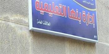   إحالة مدير مدرسة ببنها و5 مدرسين للتحقيق بسبب عدم الانضباط 