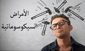 الاضطرابات السيكوسوماتية: عندما تؤثر الحالة النفسية على صحة الجسد
