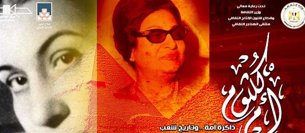 غدا.. وزارة الثقافة تناقش "أم كلثوم ذاكرة أمة وتاريخ شعب" بملتقى الهناجر الثقافي