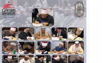   بحضور شيخ الأزهر.. المشاركون بمؤتمر الحوار الإسلامي- الإسلامي يوقعون "نداء أهل القبلة"
