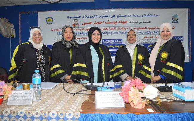 نوعية جنوب الوادي تناقش رسالة ماجستير حول" أثر استراتيجية التفكير بصوت مرتفع"