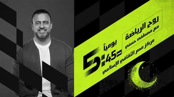 لأول مرة على قناة رياضية .. مصطفى حسني يقدم "روح الرياضة" على أون سبورت في رمضان 2025