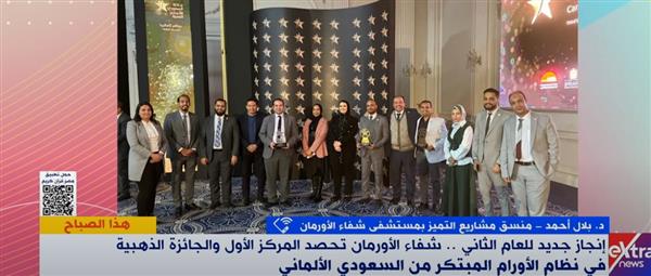 شفاء الأورمان تحصد الجائزة الذهبية في نظام الأورام المبتكر