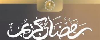   وزارة الخارجية تهنئ المصريين بحلول شهر رمضان المبارك