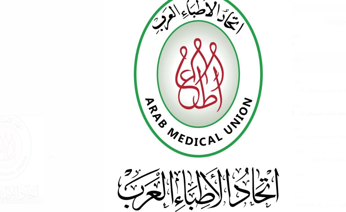اتحاد الأطباء العرب: الحل العادل للقضية الفلسطينية إنهاء الاحتلال الإسرائيلي وإقامة دولة مستقلة