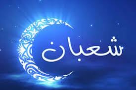   ما هى الأعمال مستحبة في شهر شعبان؟