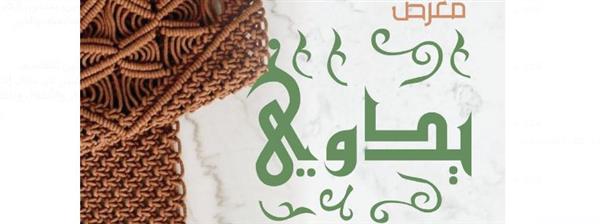 "يدوي" للحرف والفنون اليدوية بقصر الأميرة خديجة