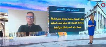   محلل سياسي: العمليات العسكرية للاحتلال بالضفة الغربية تأتي في وضع سياسي وأمني مٌعقد 