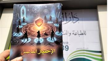   رواية " الاختيار الفاصل" تعكس حالة الانقسام والصراع في العالم 