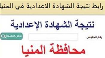   باسمك ورقم جلوسك.. ننشر نتيجة الشهادة الإعدادية بالمنيا
