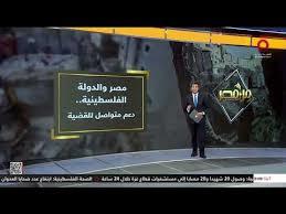 مصر والفلسطينيون... تلاحم مستمر في مواجهة مخططات الاحتلال الإسرائيلي