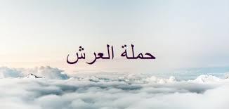   من أعظم مخلوقات الله.. ما هو عرش الرحمن؟