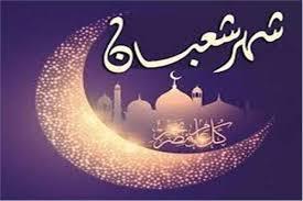 كيف نصل إلى رضا الله في شهر شعبان؟
