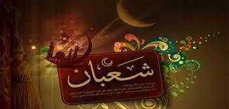 لهذا السبب الرسول اهتم بشهر شعبان